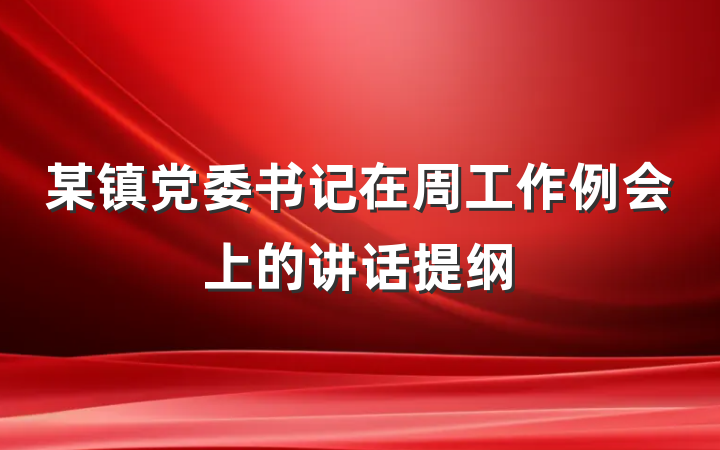 某镇党委书记在周工作例会上的讲话提纲