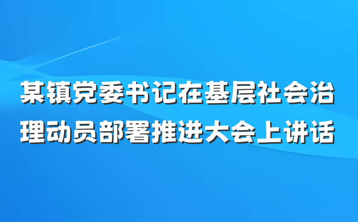某镇党委书记在基层社会治理动员部署推进大会上讲话