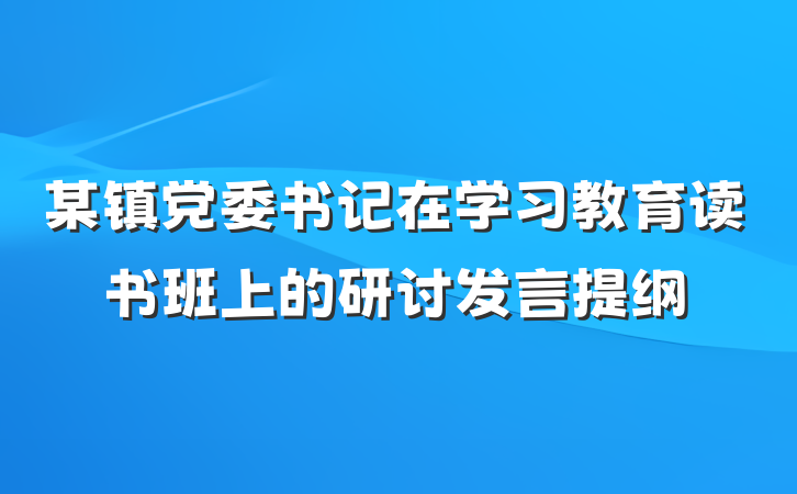 某镇党委书记在学习教育读书班上的研讨发言提纲