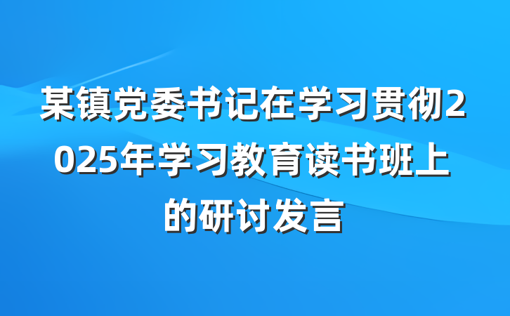 某镇党委书记在学习贯彻2025年学习教育读书班上的研讨发言