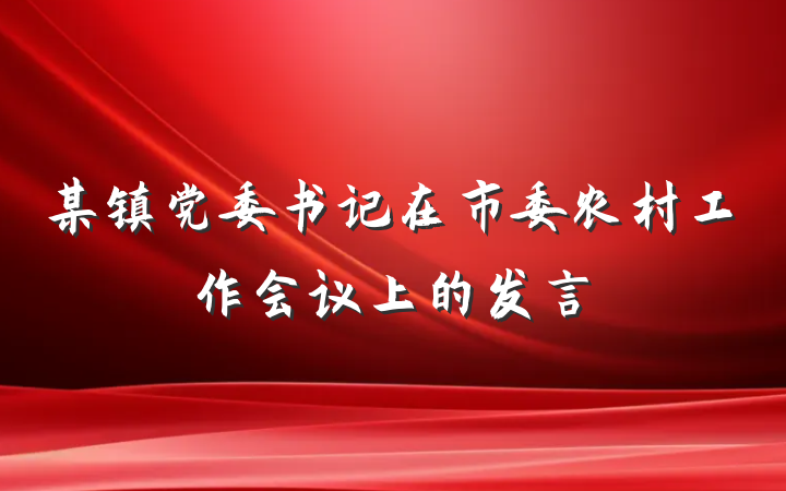 某镇党委书记在市委农村工作会议上的发言