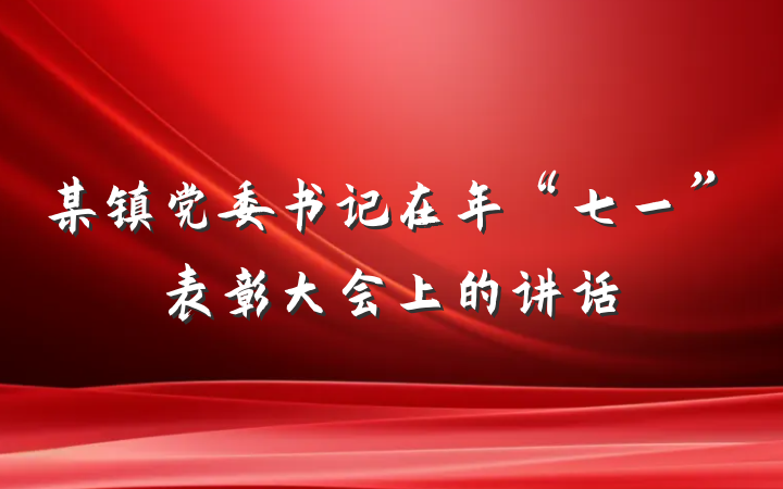 某镇党委书记在年“七一”表彰大会上的讲话