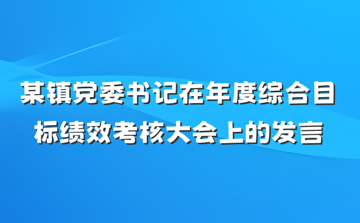 某镇党委书记在年度综合目标绩效考核大会上的发言