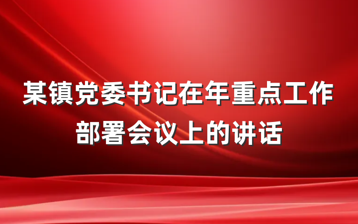某镇党委书记在年重点工作部署会议上的讲话