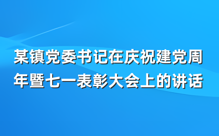 某镇党委书记在庆祝建党周年暨七一表彰大会上的讲话
