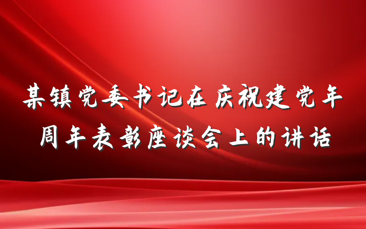 某镇党委书记在庆祝建党年周年表彰座谈会上的讲话