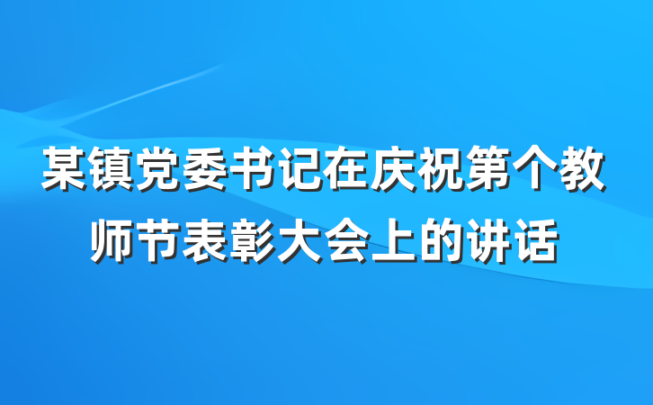 某镇党委书记在庆祝第个教师节表彰大会上的讲话