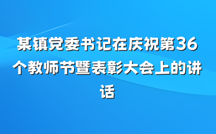 某镇党委书记在庆祝第36个教师节暨表彰大会上的讲话