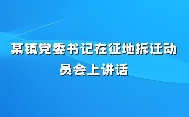 某镇党委书记在征地拆迁动员会上讲话