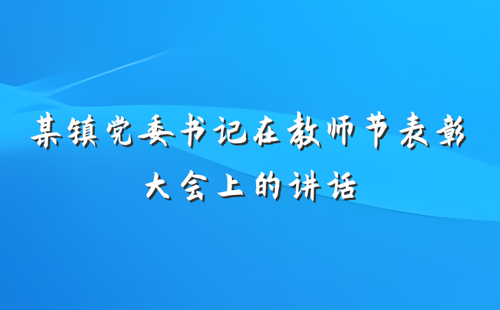 某镇党委书记在教师节表彰大会上的讲话