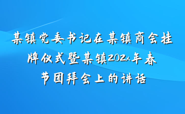 某镇党委书记在某镇商会挂牌仪式暨某镇202x年春节团拜会上的讲话