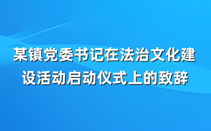 某镇党委书记在法治文化建设活动启动仪式上的致辞