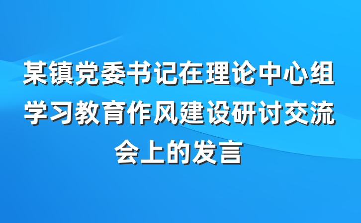 某镇党委书记在理论中心组学习教育作风建设研讨交流会上的发言