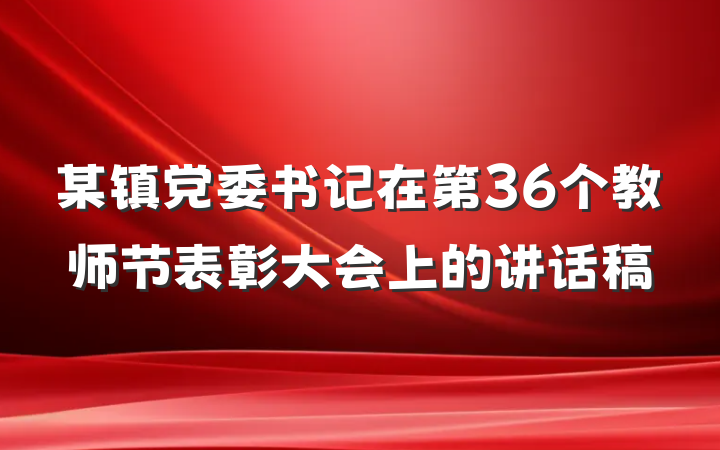 某镇党委书记在第36个教师节表彰大会上的讲话稿