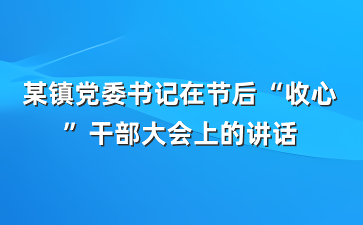 某镇党委书记在节后“收心”干部大会上的讲话