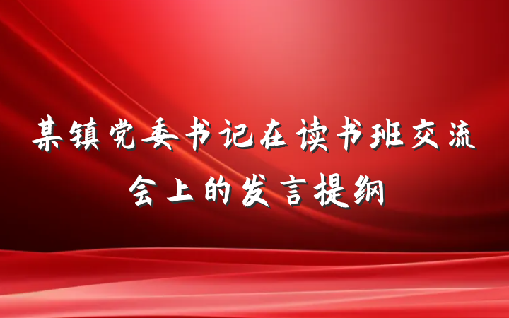 某镇党委书记在读书班交流会上的发言提纲