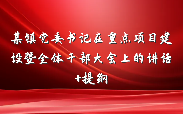 某镇党委书记在重点项目建设暨全体干部大会上的讲话 提纲