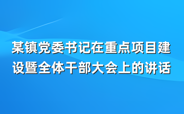 某镇党委书记在重点项目建设暨全体干部大会上的讲话
