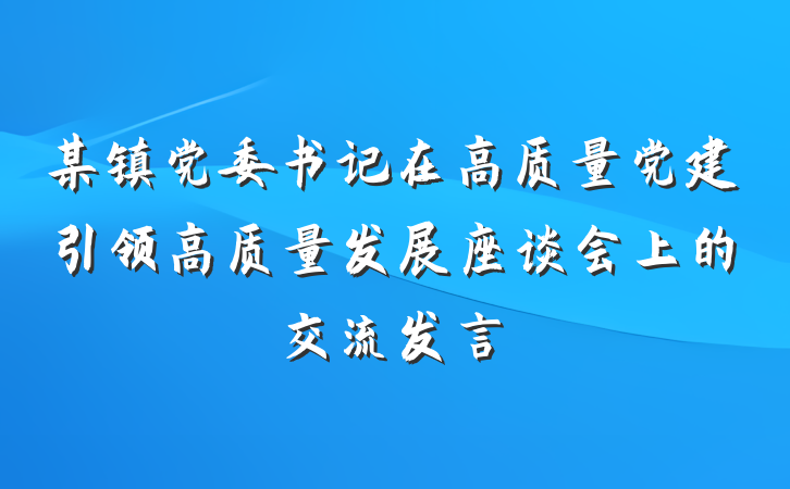 某镇党委书记在高质量党建引领高质量发展座谈会上的交流发言