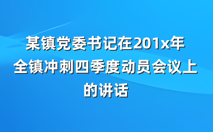某镇党委书记在201x年全镇冲刺四季度动员会议上的讲话