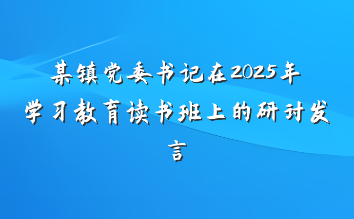 某镇党委书记在2025年学习教育读书班上的研讨发言