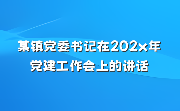 某镇党委书记在202x年党建工作会上的讲话