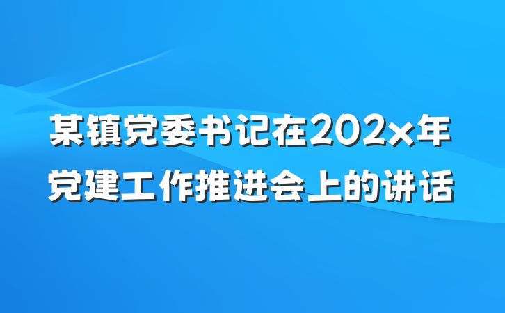 某镇党委书记在202x年党建工作推进会上的讲话