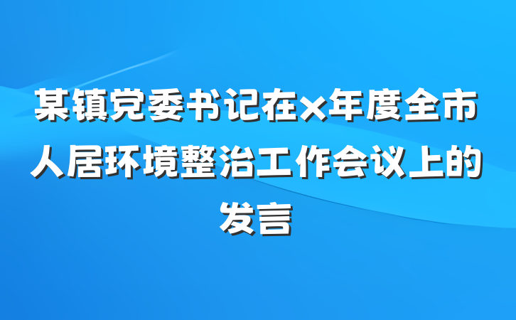 某镇党委书记在x年度全市人居环境整治工作会议上的发言