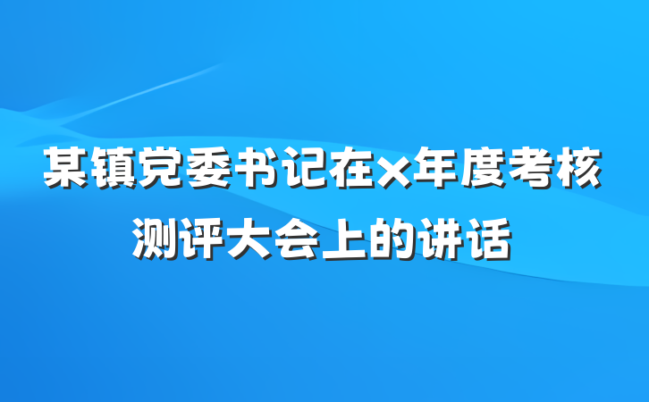 某镇党委书记在x年度考核测评大会上的讲话