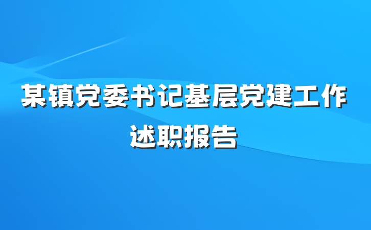 某镇党委书记基层党建工作述职报告