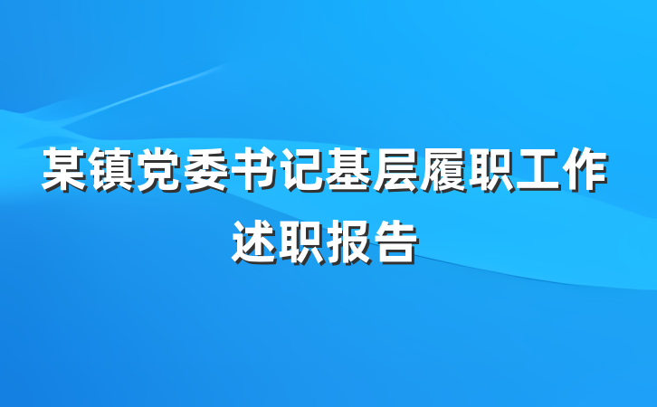 某镇党委书记基层履职工作述职报告