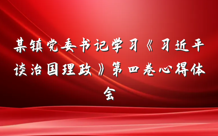 某镇党委书记学习《习近平谈治国理政》第四卷心得体会