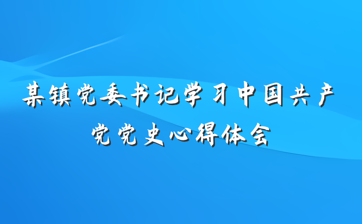 某镇党委书记学习中国共产党党史心得体会