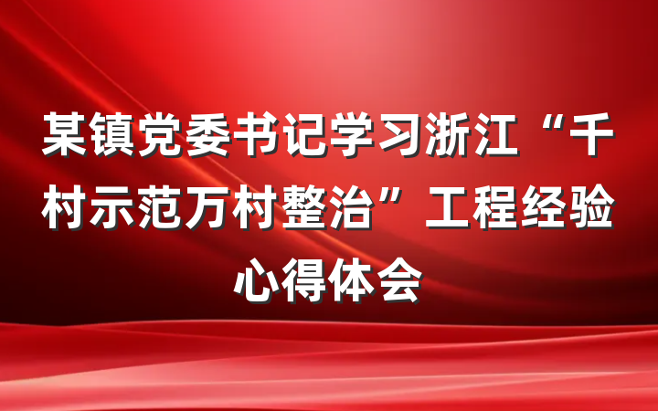 某镇党委书记学习浙江“千村示范万村整治”工程经验心得体会