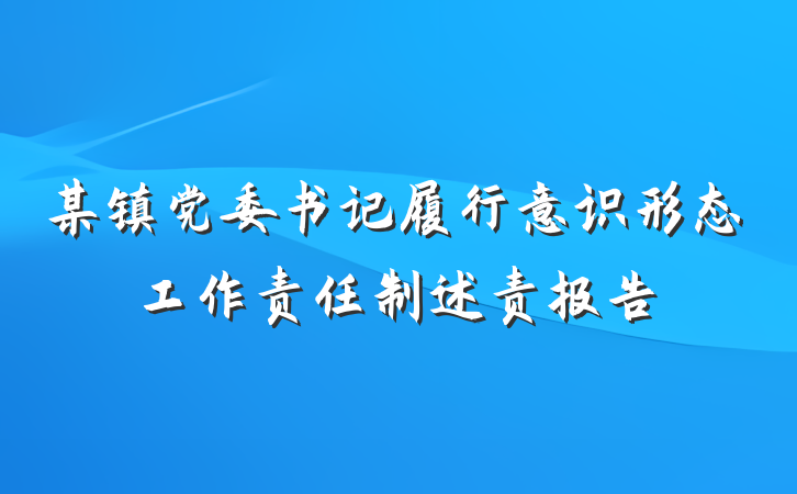 某镇党委书记履行意识形态工作责任制述责报告