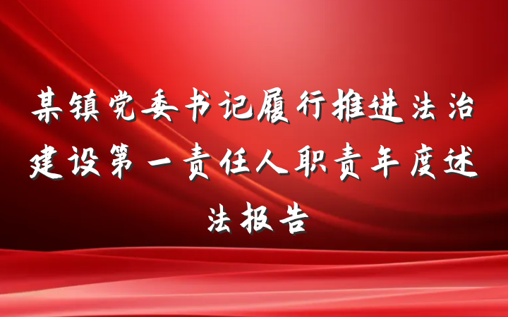 某镇党委书记履行推进法治建设第一责任人职责年度述法报告