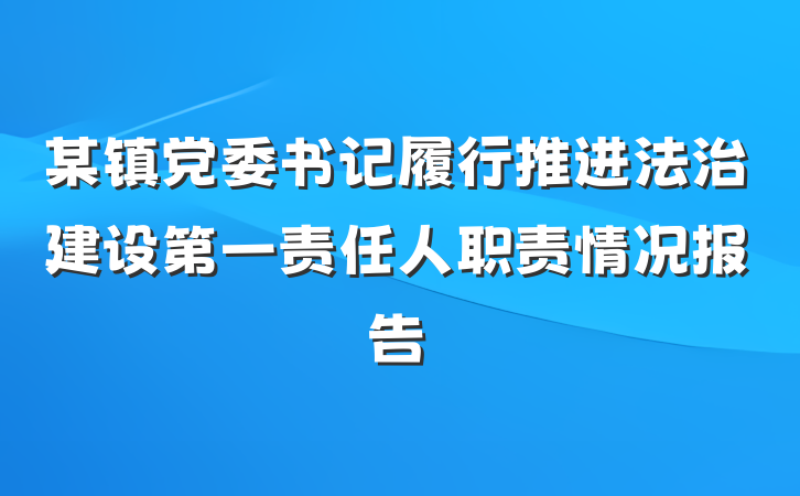 某镇党委书记履行推进法治建设第一责任人职责情况报告
