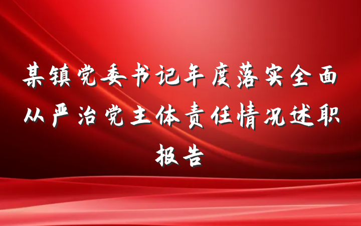 某镇党委书记年度落实全面从严治党主体责任情况述职报告