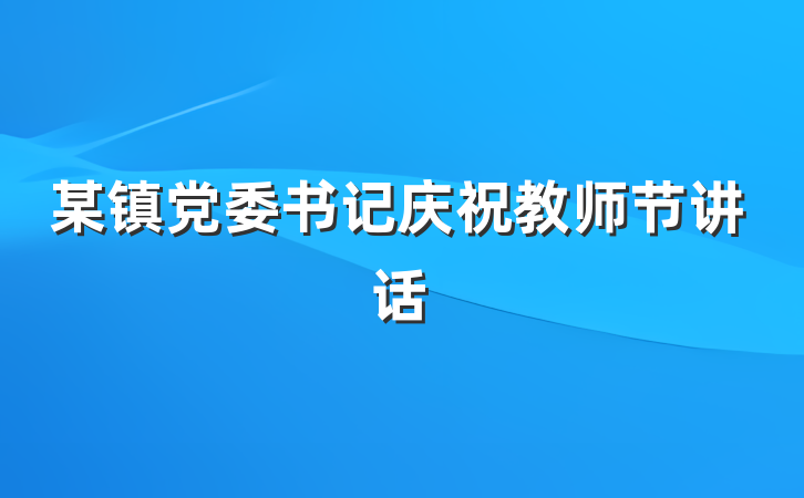 某镇党委书记庆祝教师节讲话