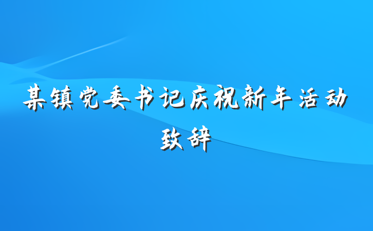 某镇党委书记庆祝新年活动致辞