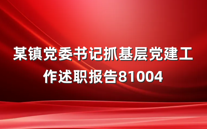 某镇党委书记抓基层党建工作述职报告81004