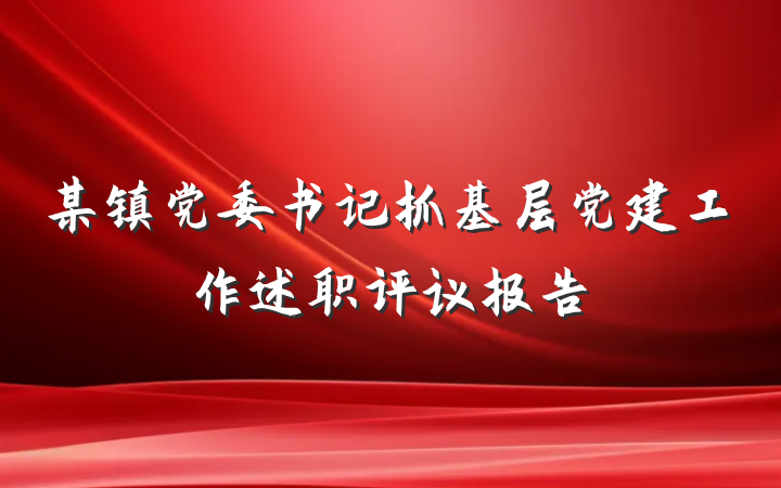 某镇党委书记抓基层党建工作述职评议报告
