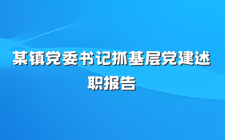 某镇党委书记抓基层党建述职报告