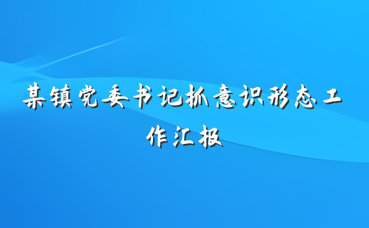 某镇党委书记抓意识形态工作汇报