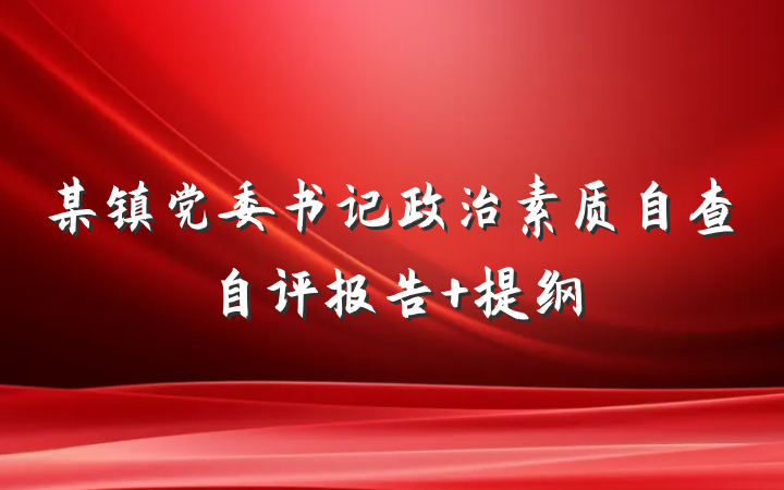 某镇党委书记政治素质自查自评报告 提纲