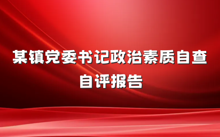 某镇党委书记政治素质自查自评报告