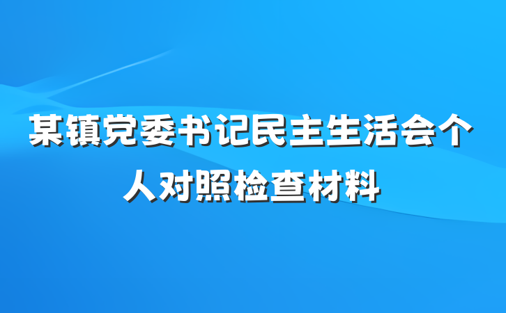 某镇党委书记民主生活会个人对照检查材料
