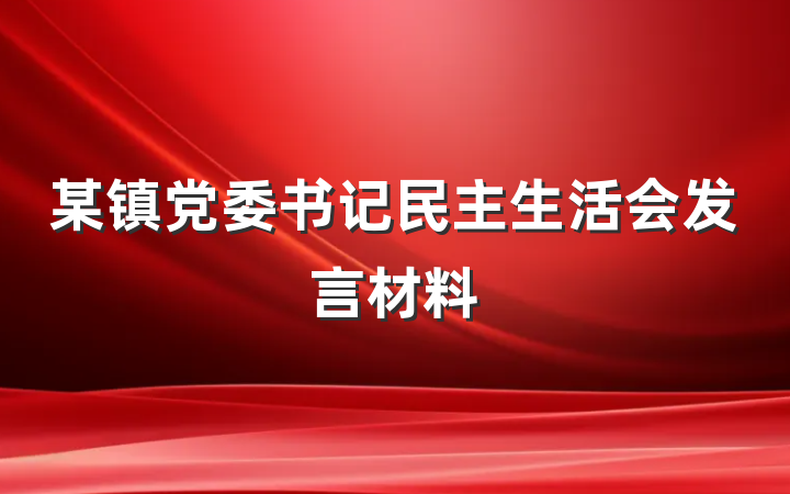 某镇党委书记民主生活会发言材料