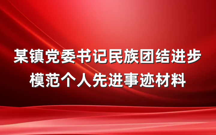 某镇党委书记民族团结进步模范个人先进事迹材料