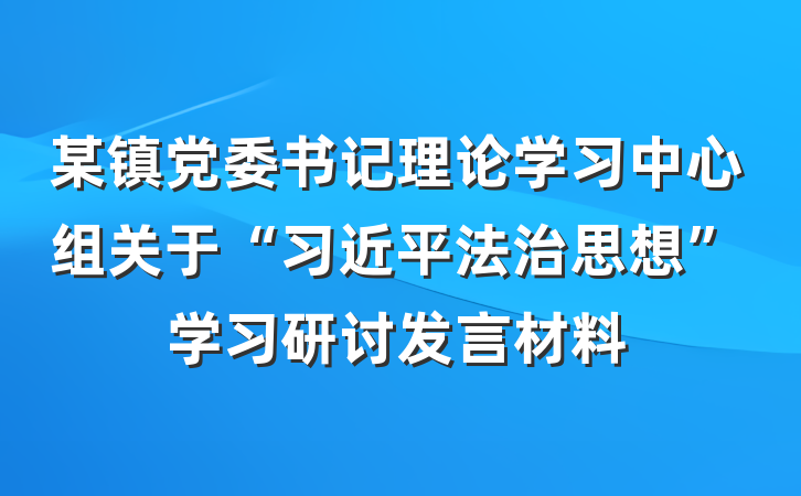 某镇党委书记理论学习中心组关于“习近平法治思想”学习研讨发言材料